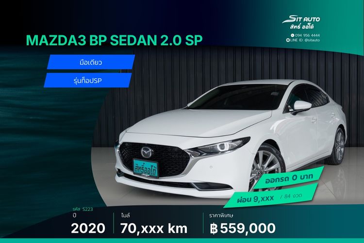 Mazda Mazda3 2020 2.0 SP Sedan เบนซิน ไม่ติดแก๊ส เกียร์อัตโนมัติ ขาว