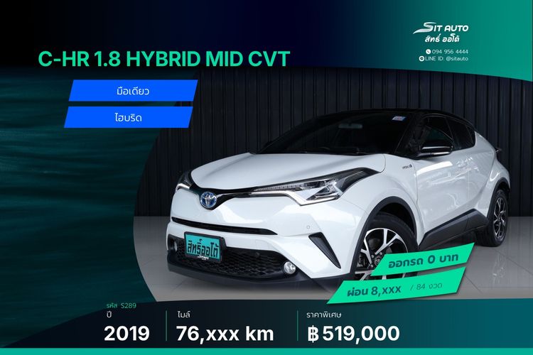 Toyota C-HR 2019 1.8 Hybrid Mid Utility-car ไฮบริด ไม่ติดแก๊ส เกียร์อัตโนมัติ ขาว