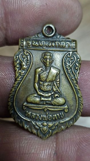 เหรียญหลวงพ่อตาบปี2531 รูปที่ 2