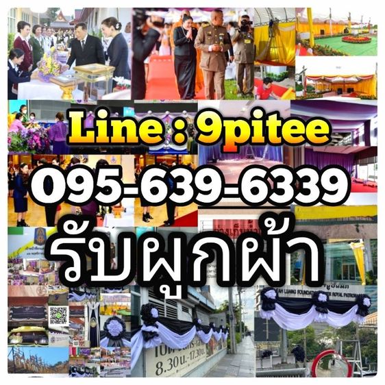 รับผูกผ้า​ Line​ : 9piteeโทร.095-696-6869#ผูกผ้า​ #รับผูกผ้าศาลเจ้า#รับผูกผ้า