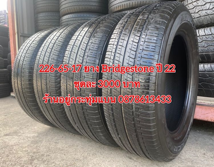 225-65-17 ปี 22 ยาง Bridgestone ชุด 4 เส้น 3000 บาทสภาพยางสวยดอกเต็มๆนุ่มๆ ไม่บวมไม่กินข้างวิ่งใช้งานได้อีกยาวๆ รับประกันยาง 14 วัน