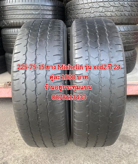 225-75-15 ปี 24 ยาง Michelin xcd2 คู่ 2 เส้น 1800 บาทสภาพยางสวยดอกเต็มๆนุ่มๆ ไม่บวมไม่กินข้างวิ่งใช้งานได้อีกยาวๆ รับประกันยาง 14 วัน