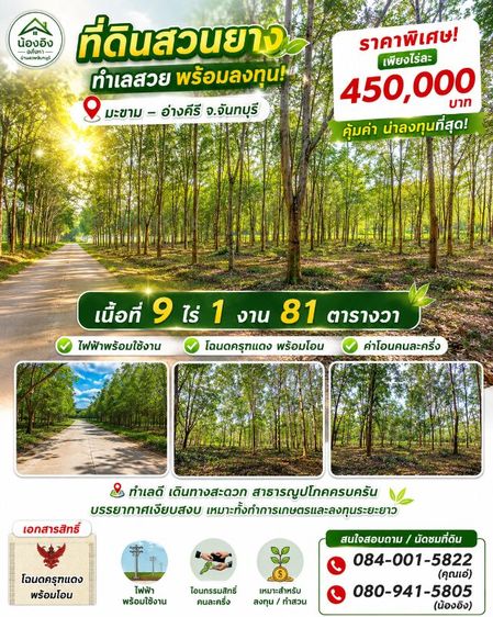 ใช่ มีสวนยาง 9 ไร่มีรายได้จากการกรีดยางทันที