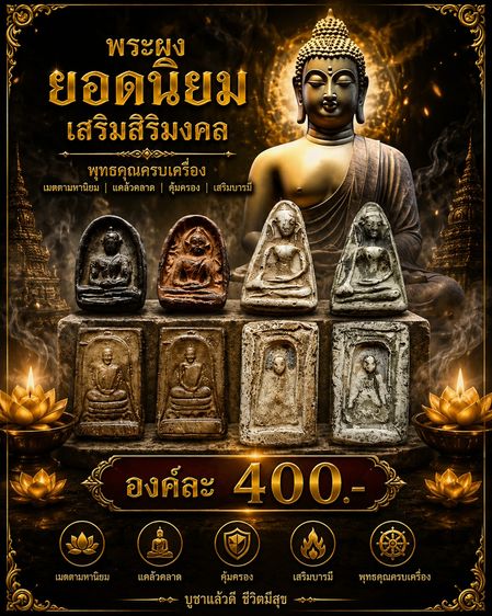 พระซุ้มกอพิมพ์ใหญ่ พระผงสุพรรณ ซุ้มระฆังหลวงพ่อพรหม หลวงพ่อทวดกลักไม้ขีด