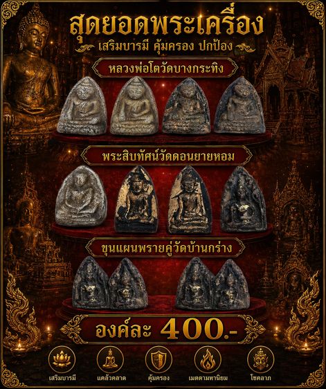หลวงพ่อโตวัดบางกระทิง พระสิบทัศน์วัดดอนยายหอม ขุนแผนพรายคู่วัดบ้านกร่าง