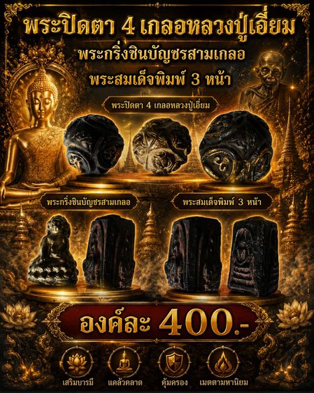 พระปิดตา 4 เกลอหลวงปู่เอี่ยม พระกริ่งชินบัญชรสามเกลอ พระสมเด็จพิมพ์ 3 หน้า