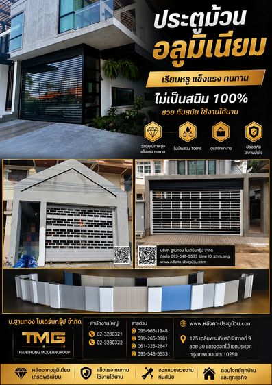 ยกระดับความปลอดภัยและความสวยงามให้บ้านคุณด้วย ประตูม้วนอลูมิเนียม TMG เรียบหรู แข็งแรง ทนทาน ไม่เป็นสนิม  ตอบโจทย์ทุกบ้านและธุรกิจ