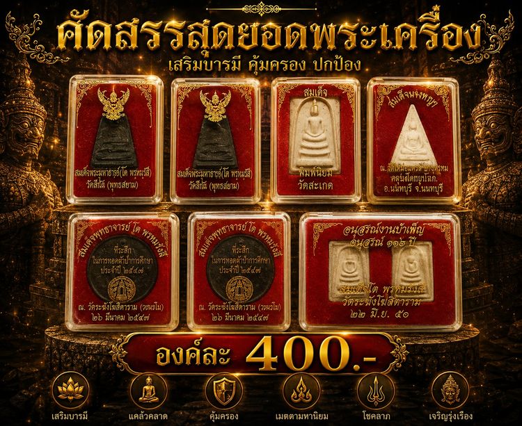 สมเด็จโตวัดสีกัน สมเด็จวัดสระเกศ สมเด็จนางพญา เหรียญสมเด็จโตวัดระฆัง สมเด็จเกศไชโย