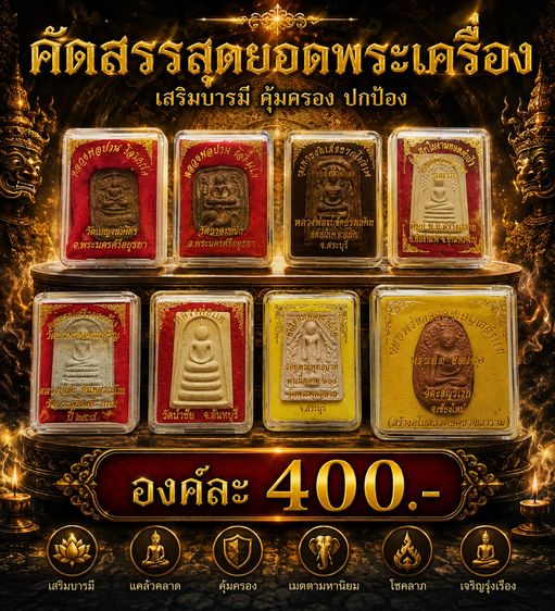 หลวงพ่อปาน ปรกโพธิ์พ่อรวย สมเด็จปู่โต๊ะ สมเด็จพ่อแพ พระพุทธฉาย พระเปิม
