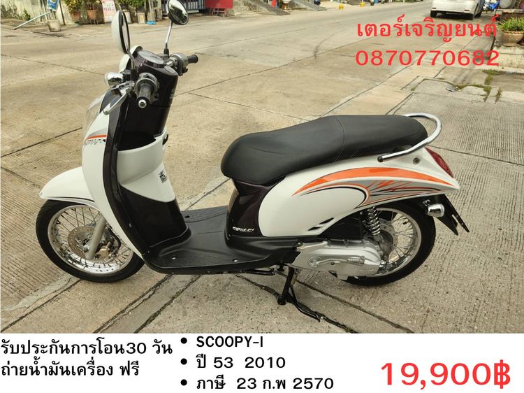 Honda 2010 🛵ยังไงก็ขาย SCOOPY-i ปี 53 เครื่องดี สีสวย สตาร์ทมือ เล่มชุดโอนครบ+เปลี่ยนถ่ายน้ำมันเครื่องฟรี ส่งฟรี30 ก.ม