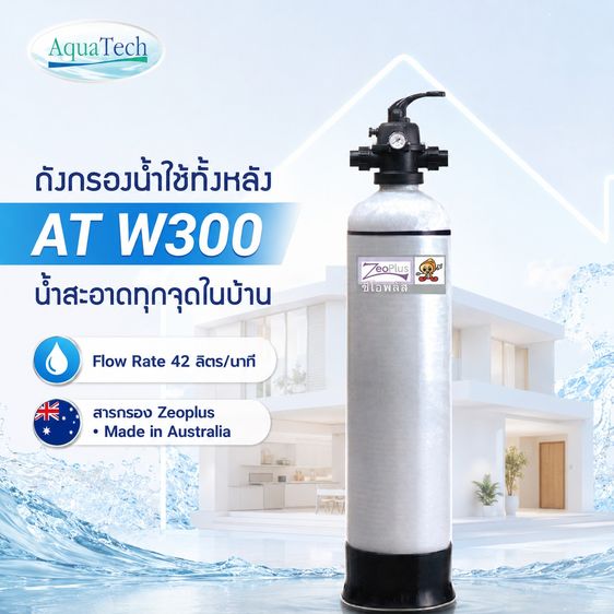 ถังกรองน้ำใช้สำหรับบ้านทั้งหลัง พร้อมสารกรอง Zeoplus จากออสเตรเลีย เหมาะสำหรับน้ำอุปโภคภายในบ้าน