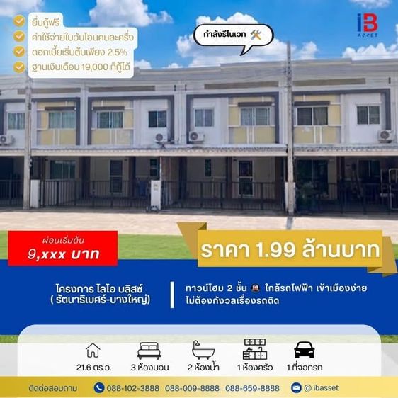 ไม่มี ทาวน์โฮม 2 ชั้น🚇ม.ไลโอ บลิสซ์ รัตนาธิเบศร์-บางใหญ่