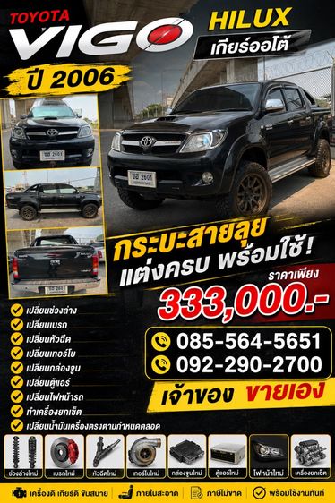 Toyota Hilux Vigo 2006 3.0 E 4WD Pickup ดีเซล ไม่ติดแก๊ส เกียร์อัตโนมัติ ดำ