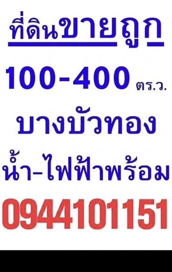ใช่ ขายที่ดินพร้อมโกดังแบบสั่งสร้าง โครงการใหม่ใกล้ถนนใหญ่เส้น 340เริ่มต้น 2.9 ล้านบาท พิกัด บางบัวทอง นนทบุรีโทร. 094-410-1151 คุณนก