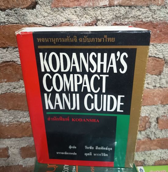 ญี่ปุ่น พจนานุกรมคันจิ ฉบับภาษาไทย มือสอง(KODANSHA'S COMPACT KANJI GUIDE)