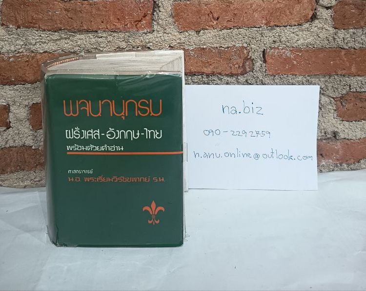 พจนานุกรม ฝรั่งเศส อังกฤษ ไทย มือสอง รูปที่ 2