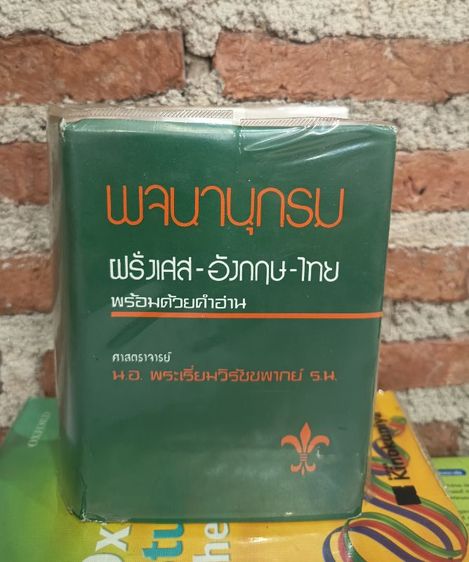 พจนานุกรม ฝรั่งเศส อังกฤษ ไทย มือสอง