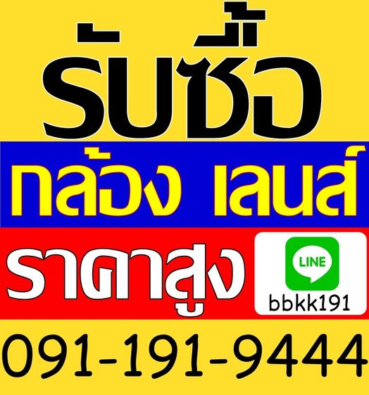 รับซื้อกล้องเลนส์มือ2ราคาสูง0911919444 Canon Nikon Leica Sony Olympus Panasonic fuji Ricoh Line ID bbkk191 รับซื้อกล้องมือสอง รับซื้อถึงที่