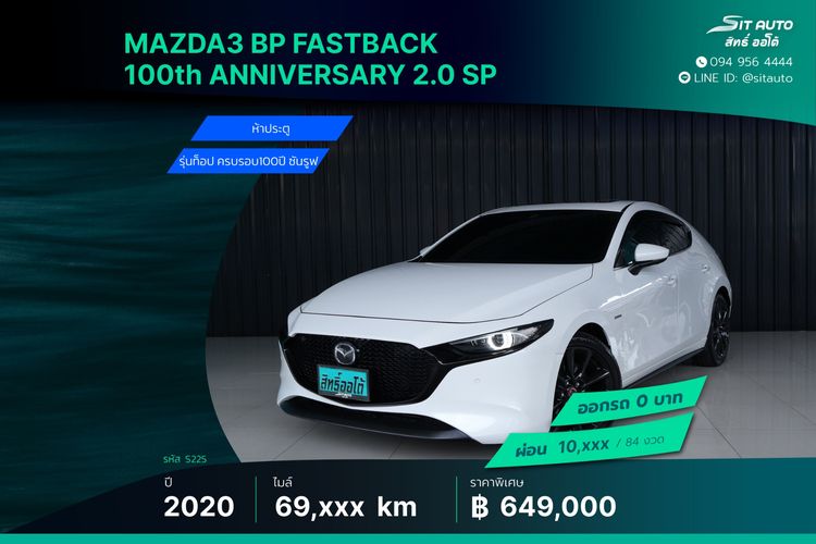 Mazda Mazda3 2020 2.0 SP Sports 100th Anniversary Edition Sedan เบนซิน ไม่ติดแก๊ส เกียร์อัตโนมัติ ขาว