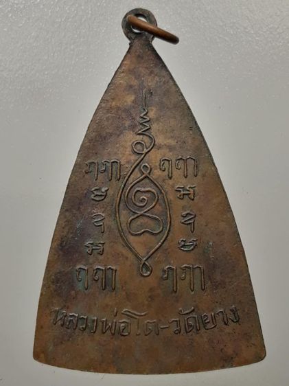 เหรียญหลวงพ่อโต วัดยาง เนื้อทองแดง รูปที่ 2