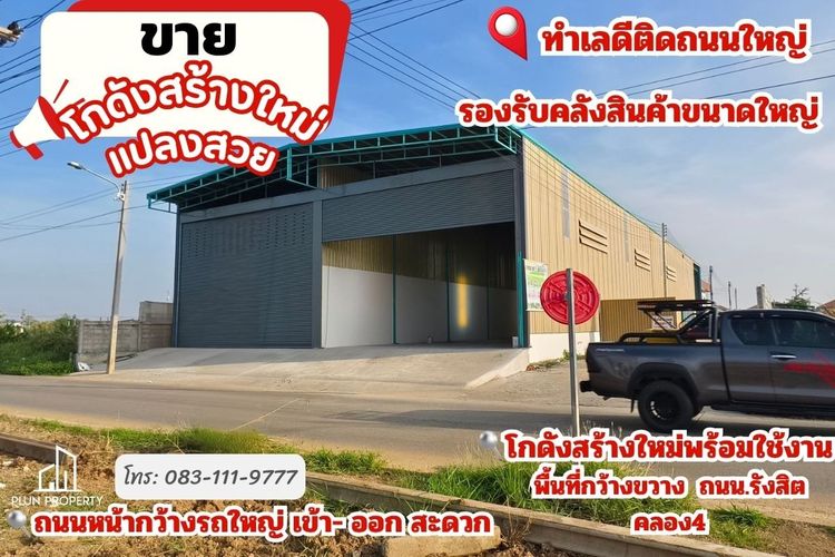 ไม่ต้องเช่า ขายโกดัง แปลงใหญ่ 1000 ตรม. รวม 3แปลง แบ่งขายได้ ตรงข้ามตลาดบึงบัว รังสิต คลอง4 ใกล้ โรงเรียนสวนกุหลาบรังสิต