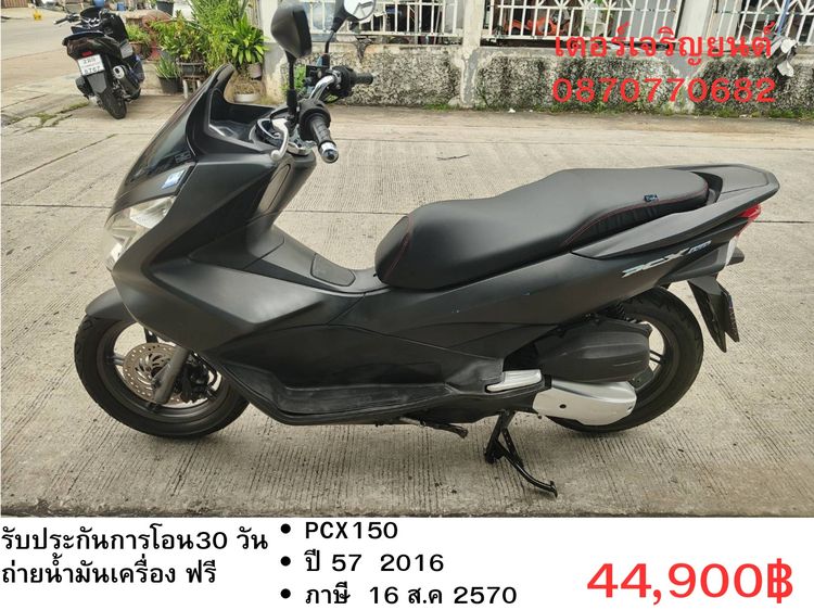 Honda 2016 🛵ยังไงก็ขาย PCX 150 ปี 59 เครื่องดี สีสวย สตาร์ทมือ กุญแจรีโมท เล่มชุดโอนครบ+เปลี่ยนถ่ายน้ำมันเครื่องฟรี ส่งฟรี30 ก.ม