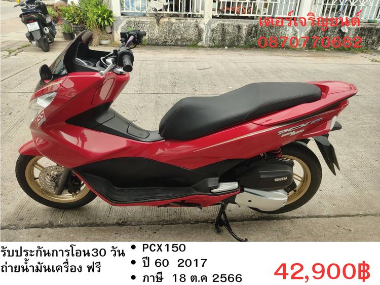 Honda 2017 🛵ยังไงก็ขาย PCX 150 ปี 60 เครื่องดี สีสวย สตาร์ทมือ กุญแจรีโมท เล่มชุดโอนครบ+เปลี่ยนถ่ายน้ำมันเครื่องฟรี ส่งฟรี30 ก.ม