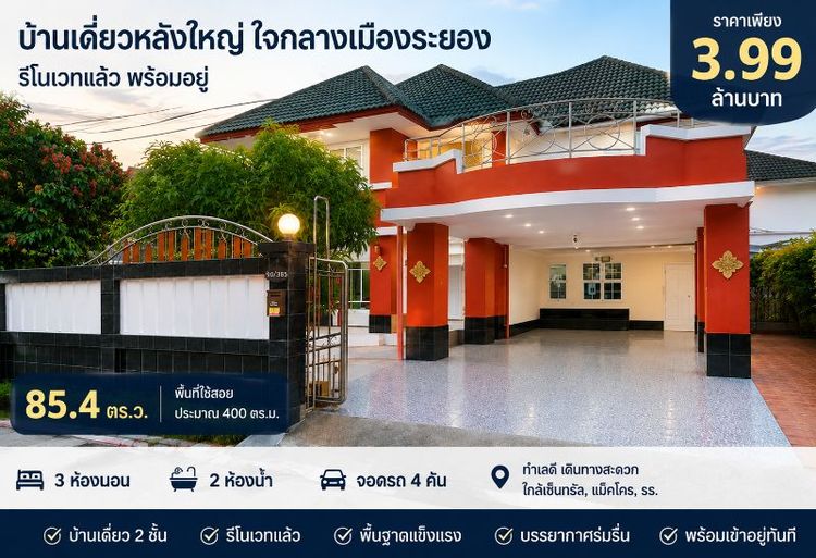 เจ้าของขายเอง ขายด่วนบ้านเดี่ยวหลังใหญ่ พร้อมอยู่ ใจกลางเมืองระยอง ใกล้ห้าง รร. ตลาด