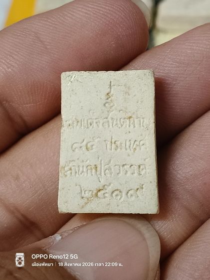 สมเด็จพิมพ์ 85 ประเทศ หลวงปู่โต๊ะเป็นเจ้าพิธีปลุกเสก 9 วัน 9 อู่ รูปที่ 2