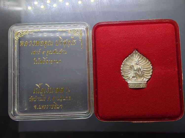เหรียญหลวงพ่อคูณ เนื้อเงิน รุ่นเสาร์ 5 คูณพันล้าน ใบโพธิ์ลายกนก ปี2537 พร้อมกล่องเดิม รูปที่ 2
