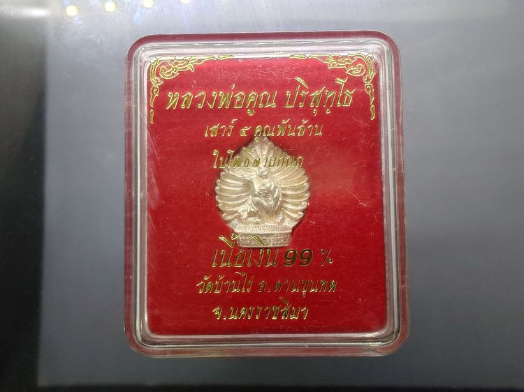 เหรียญหลวงพ่อคูณ เนื้อเงิน รุ่นเสาร์ 5 คูณพันล้าน ใบโพธิ์ลายกนก ปี2537 พร้อมกล่องเดิม รูปที่ 8