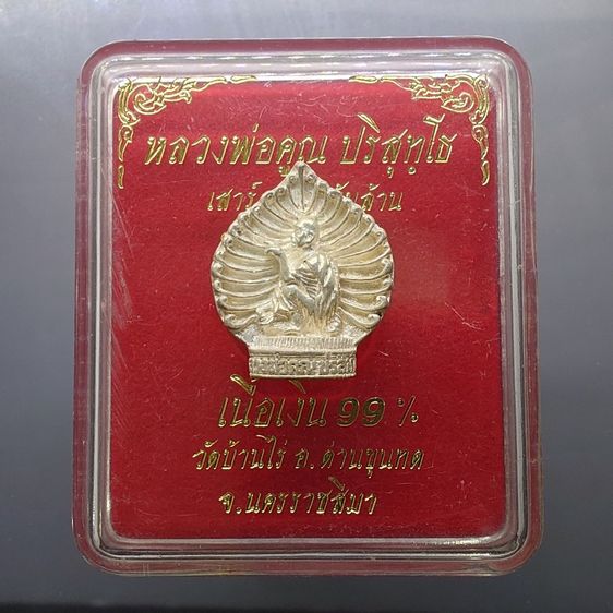 เหรียญหลวงพ่อคูณ เนื้อเงิน รุ่นเสาร์ 5 คูณพันล้าน ใบโพธิ์ลายกนก ปี2537 พร้อมกล่องเดิม