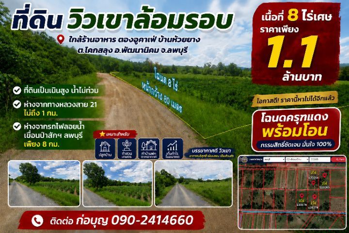 🏔️ ที่ดินวิวเขาสวย ทำเลหายาก ใกล้เขื่อนป่าสักชลสิทธิ์ 8 ไร่เศษ เพียง 1.1 ล้าน
