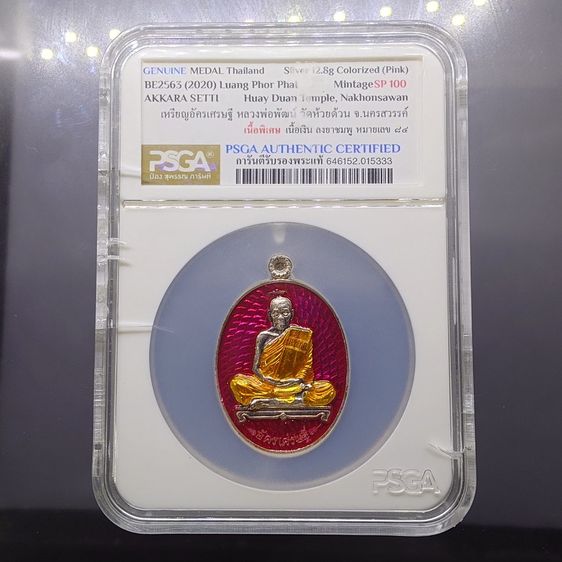 เหรียญอัครเศรษฐี หลวงพ่อพัฒน์ วัดห้วยด้วน ปี 2563 เนื้อเงิน ลงยาชมพู • เหรียญพิเศษ • บรรจุตลับ PSGA