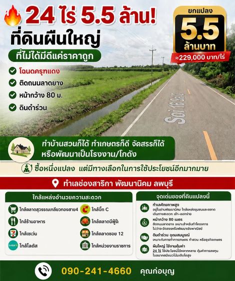 5.5 ล้าน ได้ที่ดิน 24 ไร่ ติดถนนลาดยาง หน้ากว้าง 80 ม. ทำเลช่องสาริกา