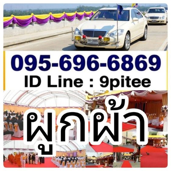 รับผูกผ้า​ Line​ : 9piteeโทร.095-696-6869#ผูกผ้า​ #รับผูกผ้าศาลเจ้า#รับผูกผ้า#ผูกผ้างานพิธี#รับผูกผ้าตกแต่งสถานที่ประดับผ้า