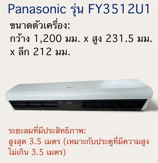 ขายม่านอากาศ ยี่ห้อ พานาโซนิค (ของใหม่) ไม่มีกล่อง มีใบรับประกันรุ่น FY3512U1
