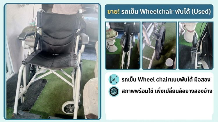 อุปกรณ์เพื่อสุขภาพ รถเข็นผู้ป่วยมือสอง