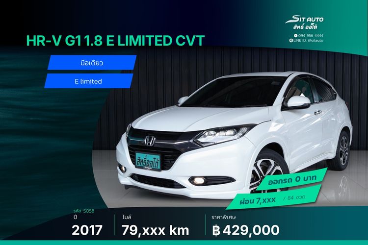 Honda HR-V 2017 1.8 E Limited Utility-car เบนซิน ไม่ติดแก๊ส เกียร์อัตโนมัติ ขาว