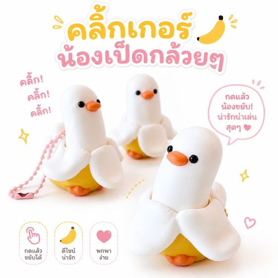 พวงกุญแจคลิกเกอร์ น้องเป็ดกล้วย กดแล้วขยับได้ ของเล่นแก้เครียด พวงกุญแจเป็ดกล้วย Clicker ASMR 