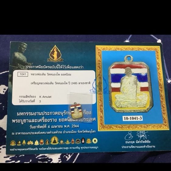 เหรียญหลวงพ่อเดิม วัดหนองโพ  เนื้อเงินลงยาธงชาติ ปี2485 รูปที่ 3