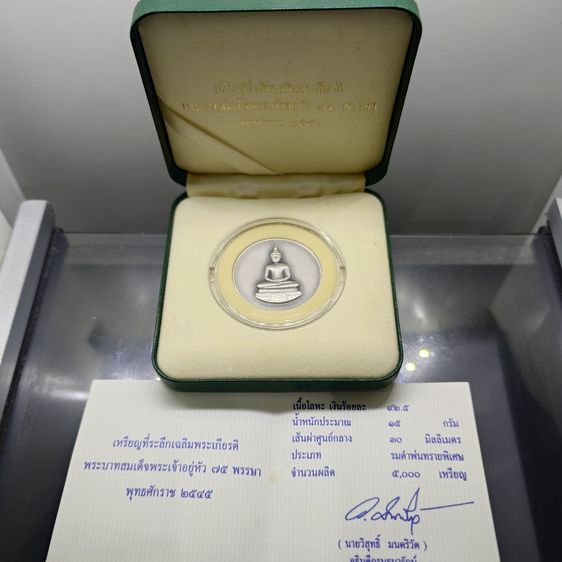 เหรียญพระแก้วมรกต ทรงเครื่องฤดูฝน หลัง ภปร เนื้อเงินรมดำพ่นทรายพิเศษ ที่ระลึกเฉลิมพระเกียรติ 75 พรรษา ในหลวง รัชกาลที่9 ธนารักษ์จัดสร้าง พ.ศ