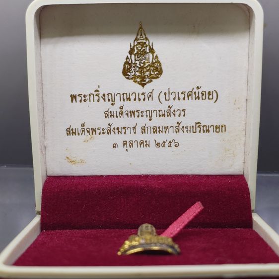 พระกริ่งญาณวเรศ (กริ่งปวเรศน้อย) ฐานบรรจุพระเกศาและจีวร เนื้อทองฝาบาตร พิมพ์เล็ก สมเด็จพระญาณสังวรฯ ทรงเจริญพรรษา 100 ปี วัดบวรนิเวศวิหาร ปี รูปที่ 2