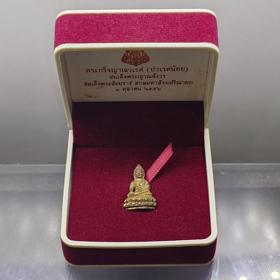 พระกริ่งญาณวเรศ (กริ่งปวเรศน้อย) ฐานบรรจุพระเกศาและจีวร เนื้อทองฝาบาตร พิมพ์เล็ก สมเด็จพระญาณสังวรฯ ทรงเจริญพรรษา 100 ปี วัดบวรนิเวศวิหาร ปี