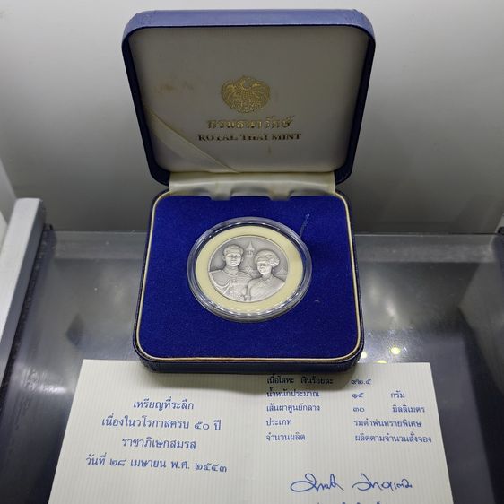เหรียญไทย เหรียญที่ระลึก 50 ปี พระบรมราชาภิเษกสมรส พ.ศ.2543 เนื้อเงินรมดำ พร้อมกล่องหนัง และใบเซอร์