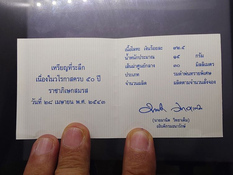 เหรียญที่ระลึก 50 ปี พระบรมราชาภิเษกสมรส พ.ศ.2543 เนื้อเงินรมดำ พร้อมกล่องหนัง และใบเซอร์ รูปที่ 8