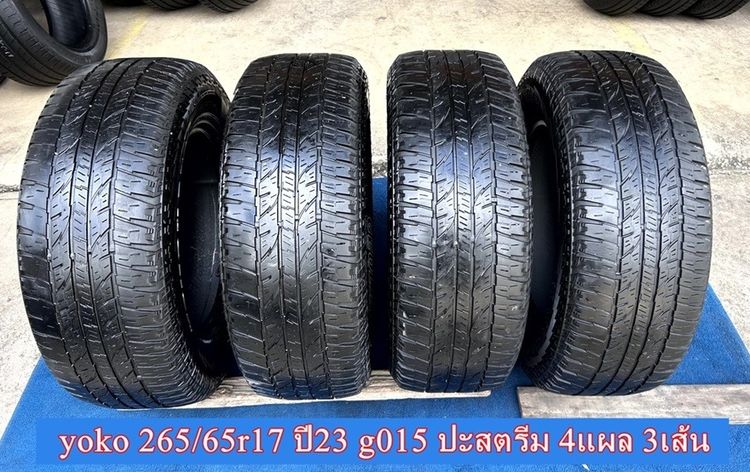 Yokohama มี 4เส้น 265-65r17 ปะสตรีม 4แผล ชุดนี้ 1200บาท ยางใช้แล้ว