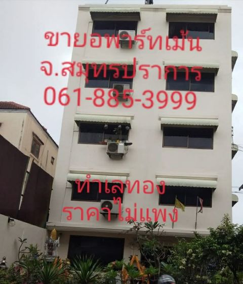 ขายอพาร์ทเม้นทำเลทอง13ล้านสมุทรปราการ