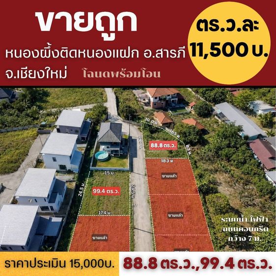 ที่ดินเชียงใหม่ ที่ดินถมแล้ว โซนสารภี-ยางเนิ้ง อ.สารภี  