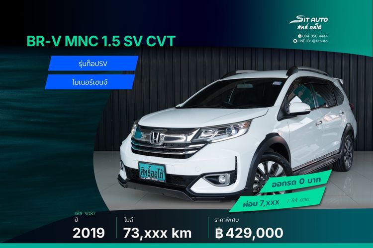 Honda BR-V 2019 1.5 SV Utility-car เบนซิน ไม่ติดแก๊ส เกียร์อัตโนมัติ ขาว